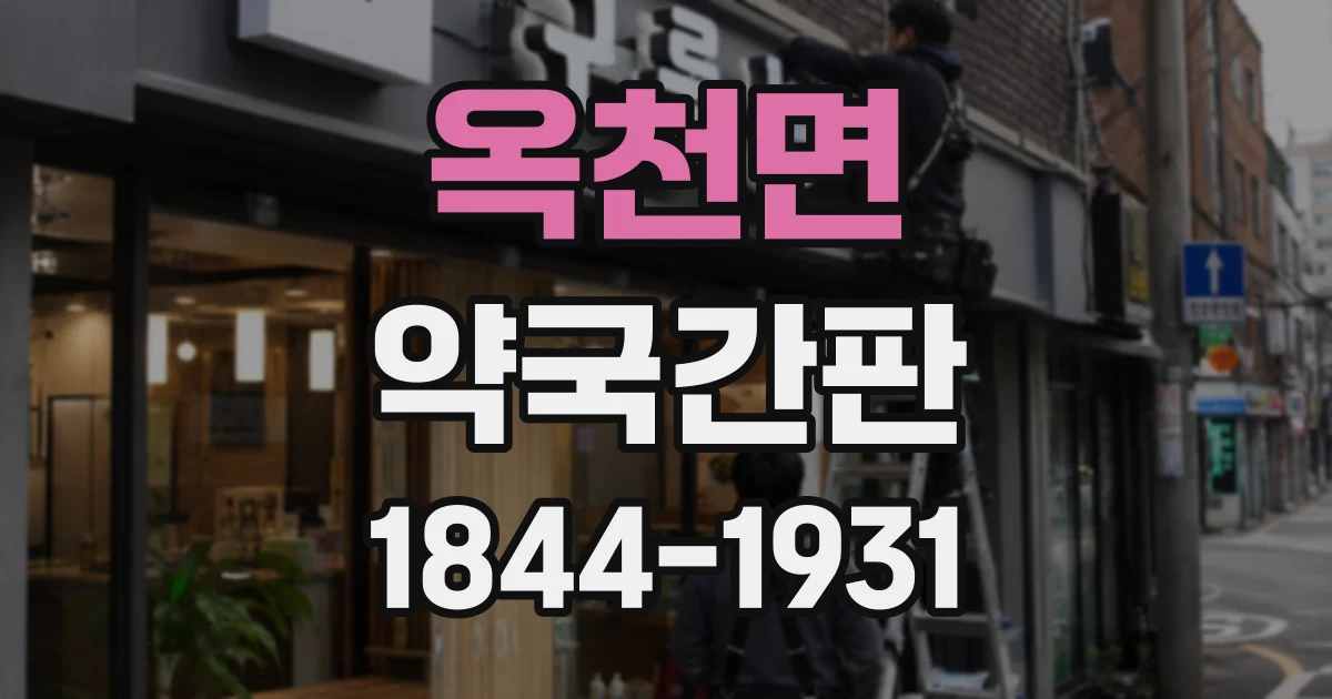 옥천면 약국간판