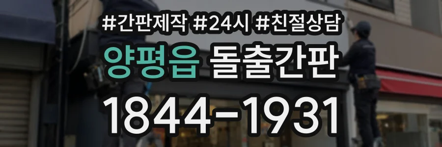 양평읍 돌출간판 상담 전화 1844-1931
