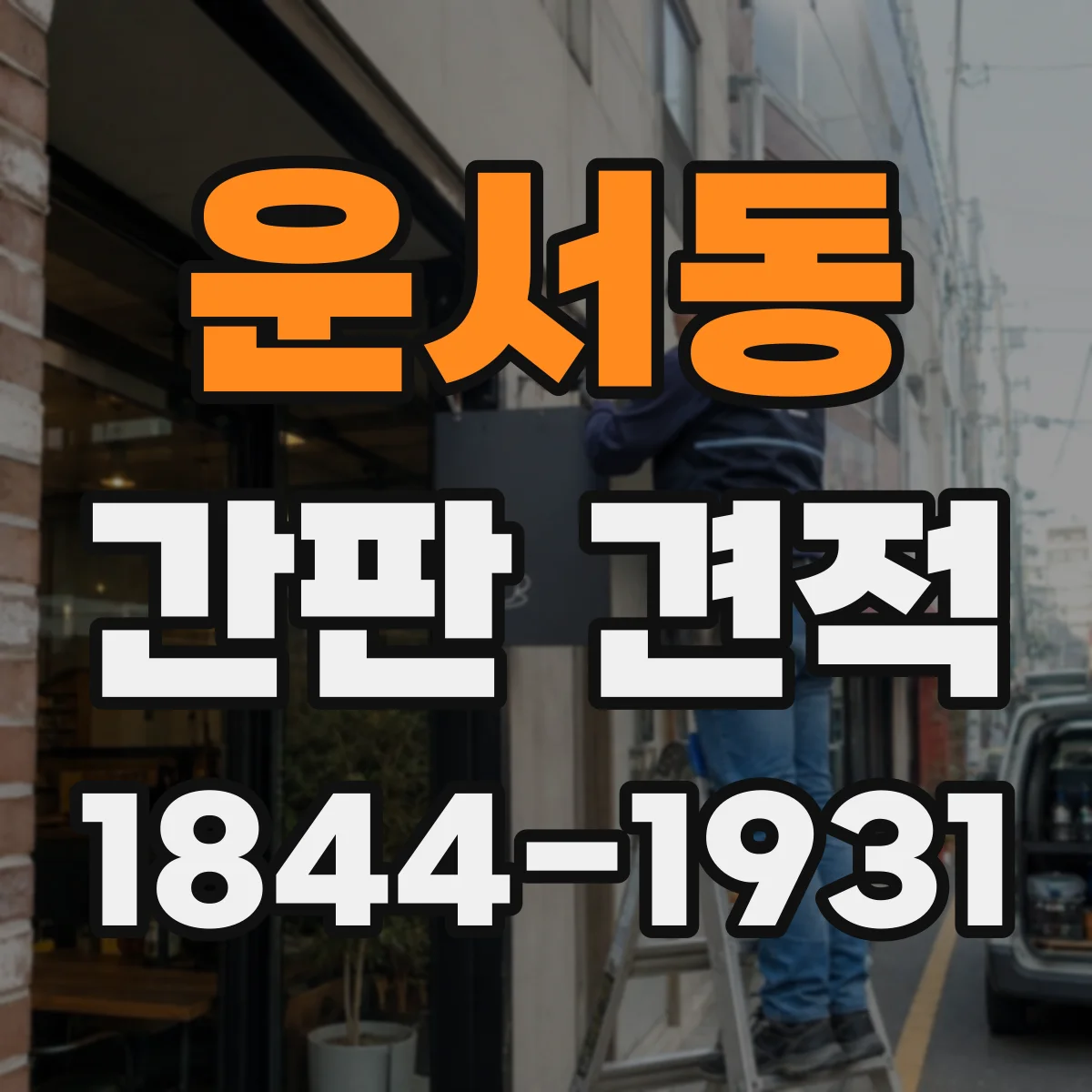 운서동 간판 견적