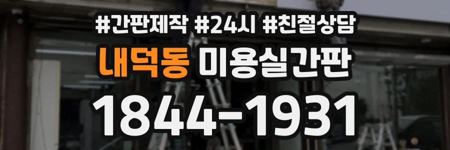 내덕동 미용실간판 상담 전화 1844-1931