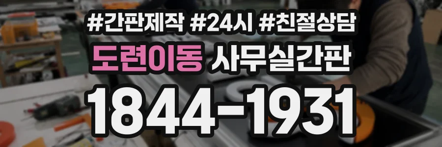 도련이동 사무실간판 상담 전화 1844-1931