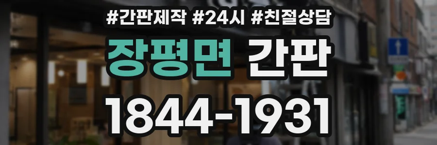 장평면 간판