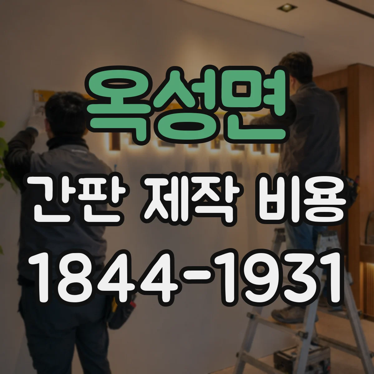 옥성면 간판 제작 비용