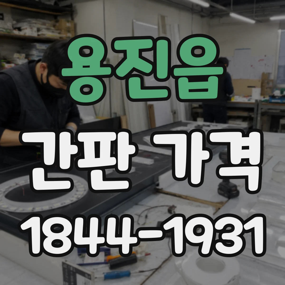 용진읍 간판 가격