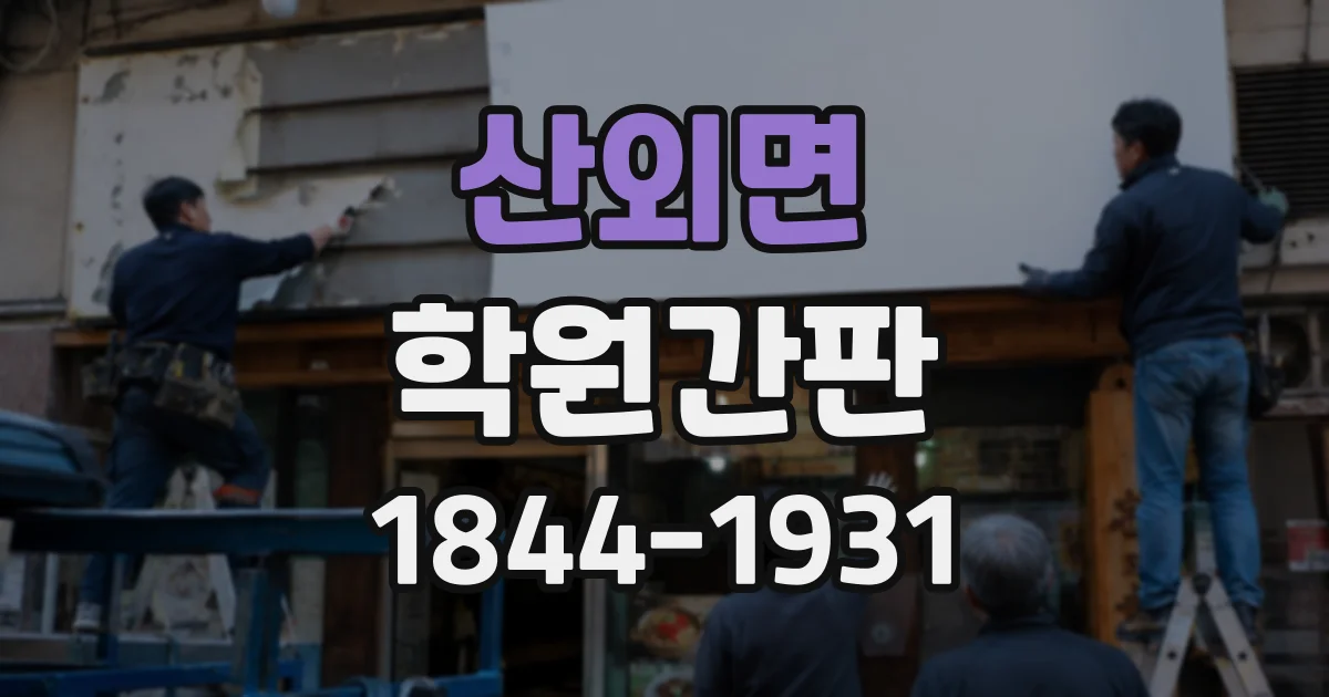 산외면 학원간판