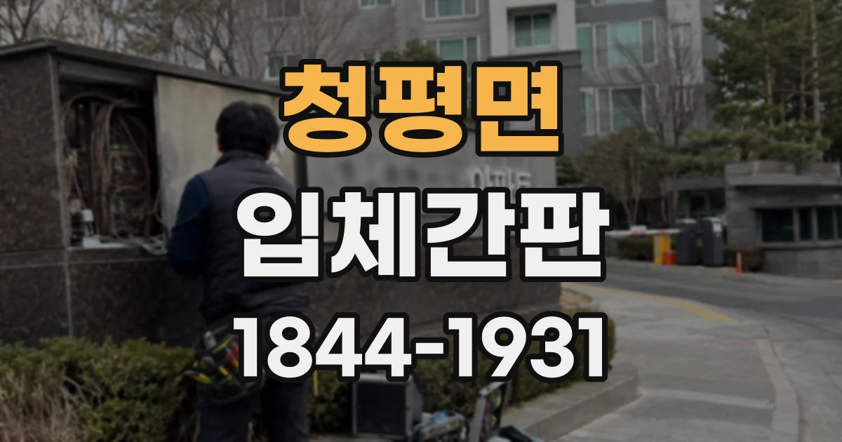 청평면 입체간판