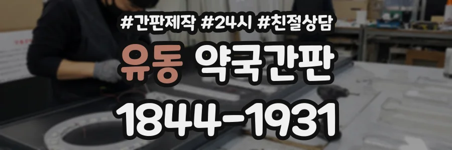 유동 약국간판 상담 전화 1844-1931