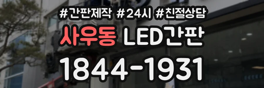 사우동 LED간판 상담 전화 1844-1931