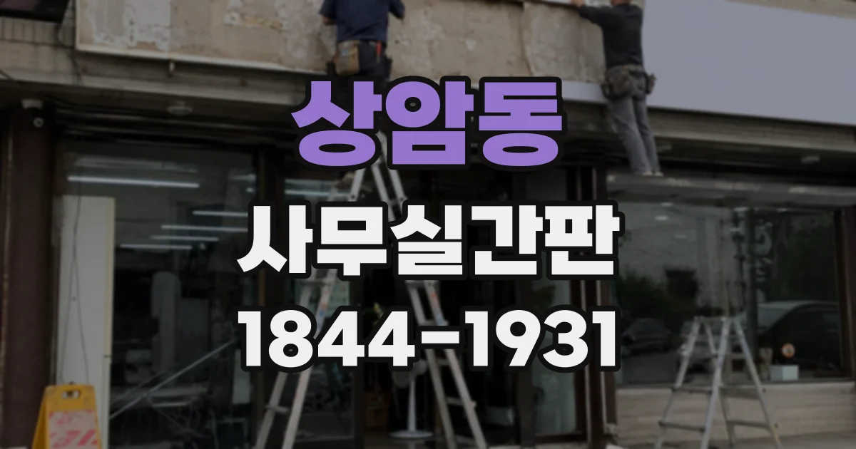 상암동 사무실간판