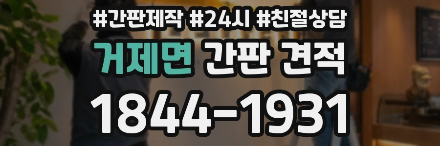 거제면 간판 견적