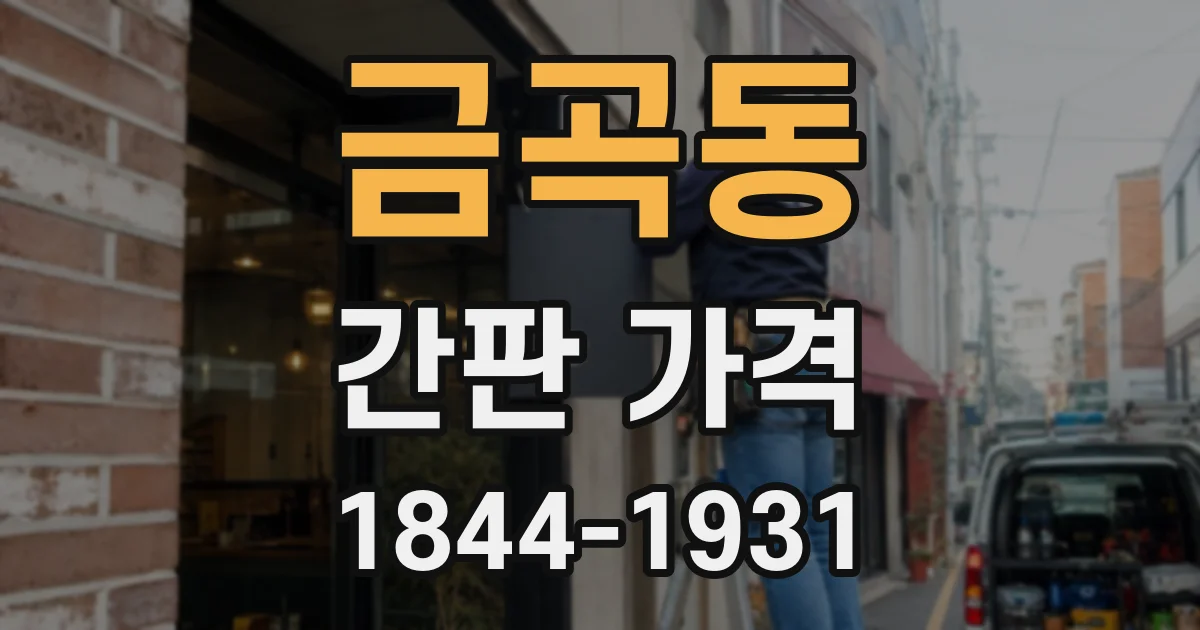 금곡동 간판 가격