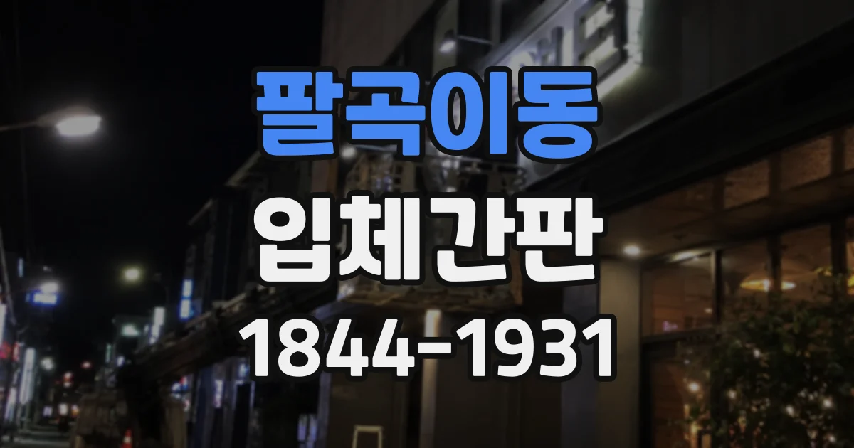 팔곡이동 입체간판