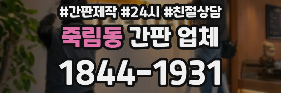 죽림동 간판 업체