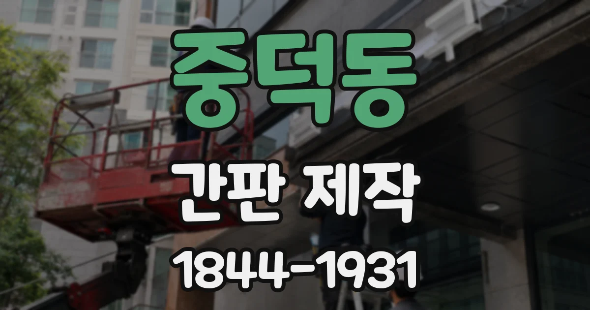 중덕동 간판 제작