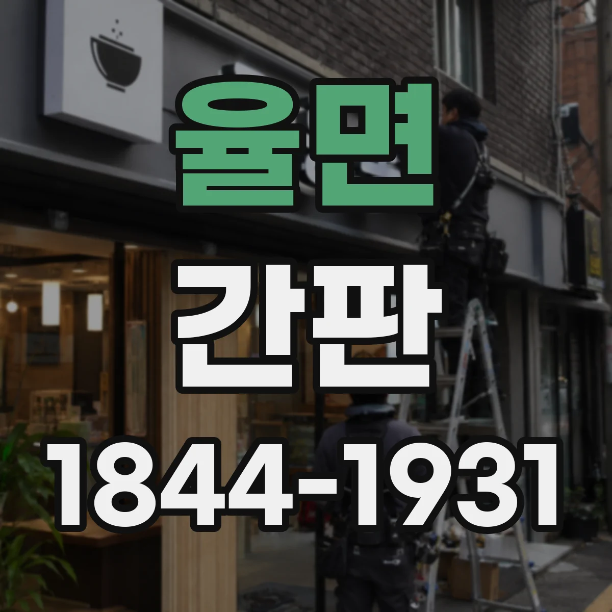 율면 간판
