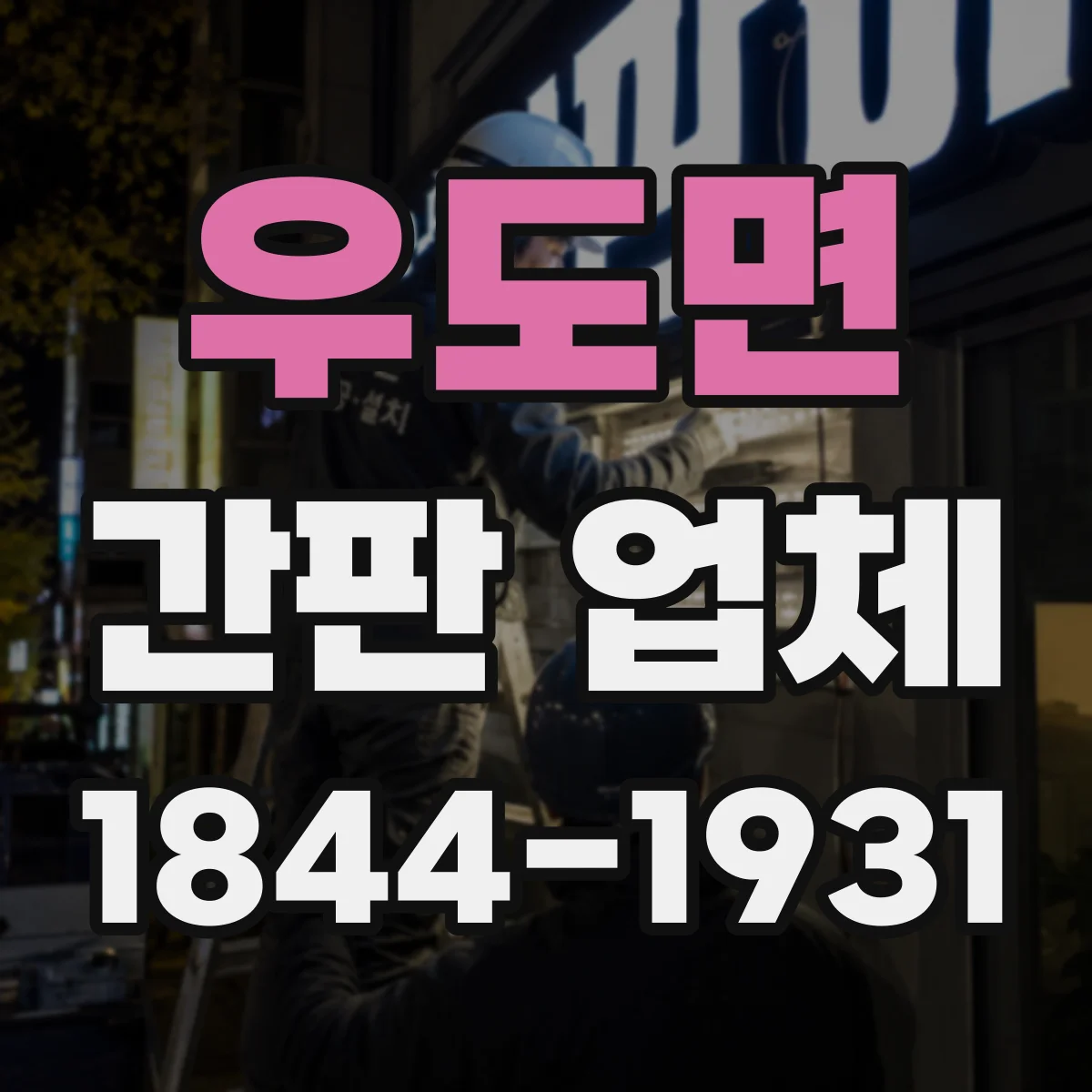 우도면 간판 업체