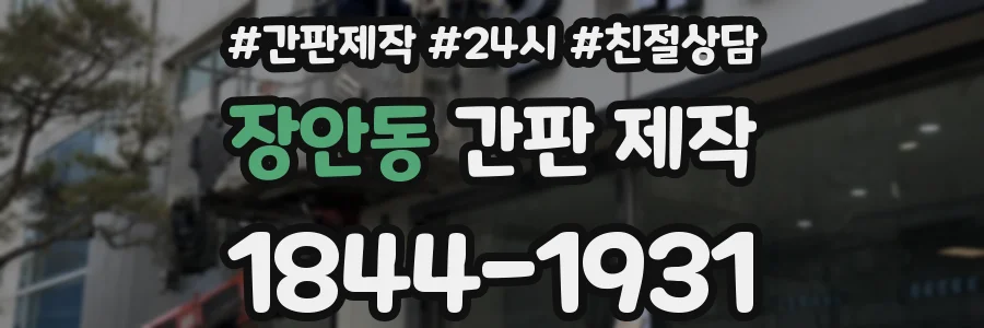 장안동 간판 제작