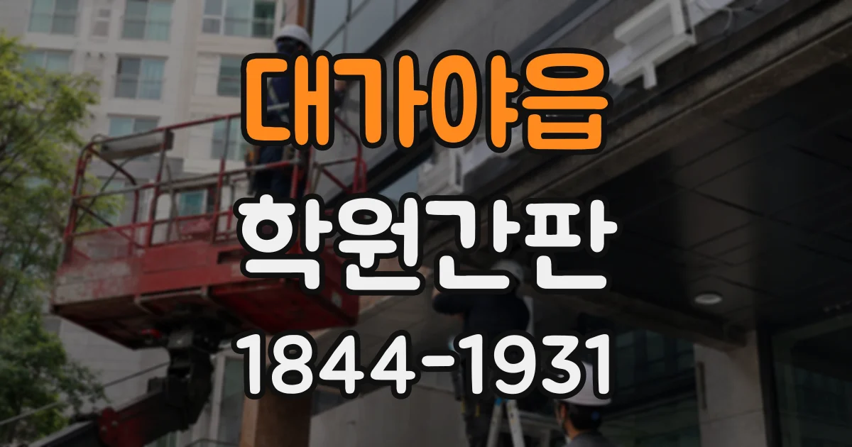 대가야읍 학원간판