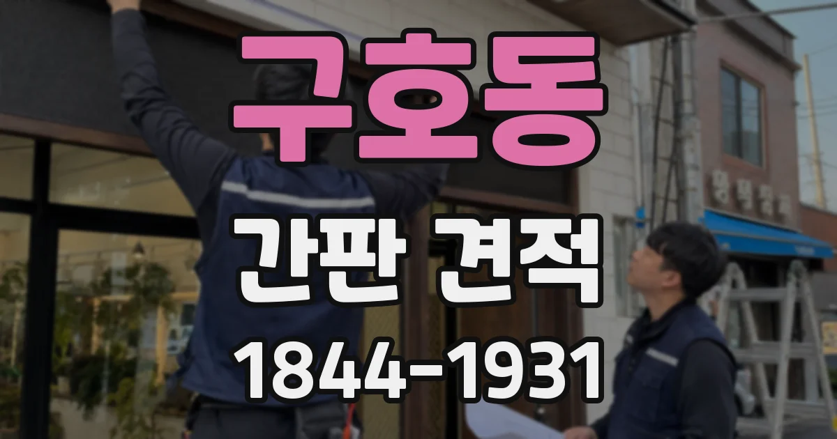 구호동 간판 견적