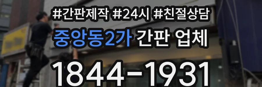 중앙동2가 간판 업체