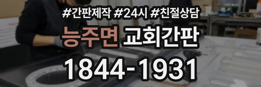능주면 교회간판 상담 전화 1844-1931