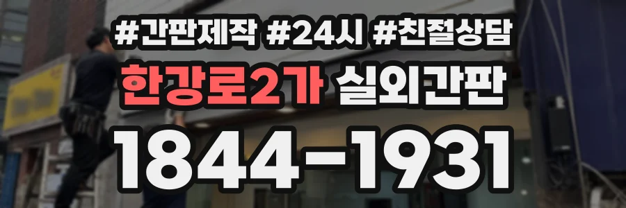 한강로2가 실외간판 상담 전화 1844-1931