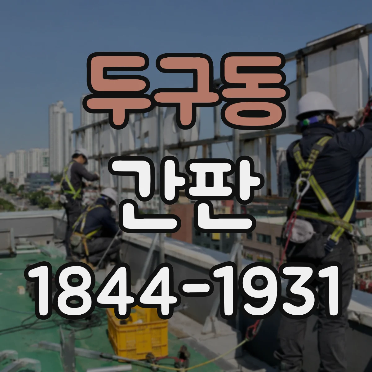 두구동 간판