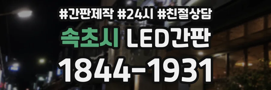 속초시 LED간판 상담 전화 1844-1931