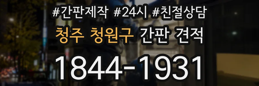 청주 청원구 간판 견적