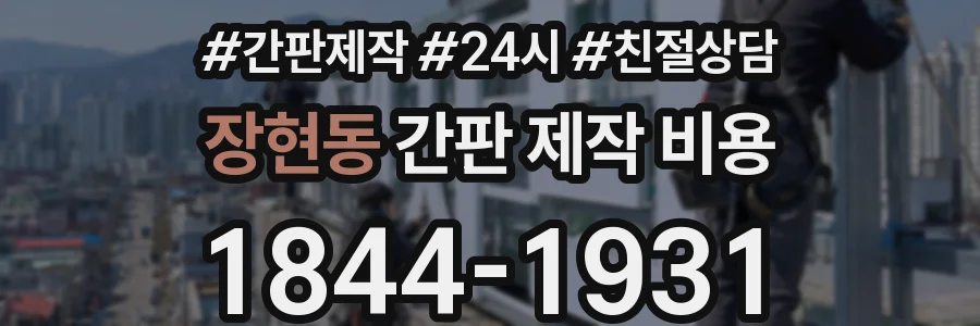장현동 간판 제작 비용