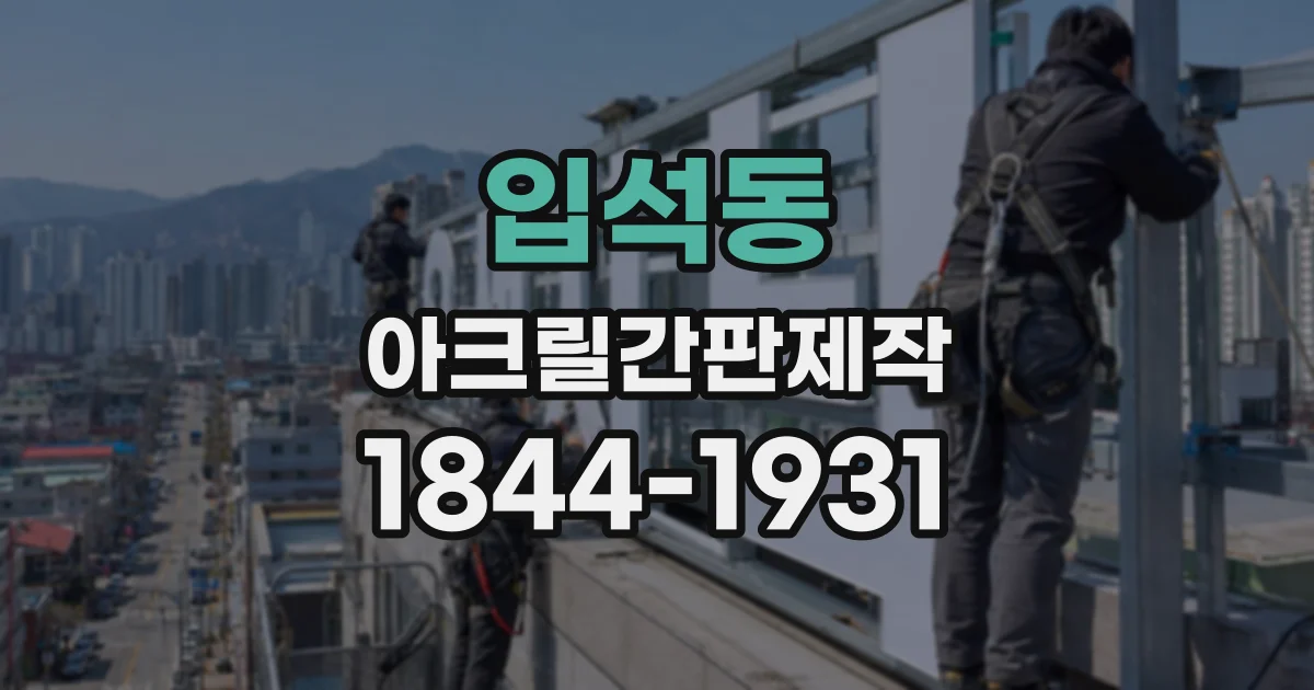 입석동 아크릴간판제작