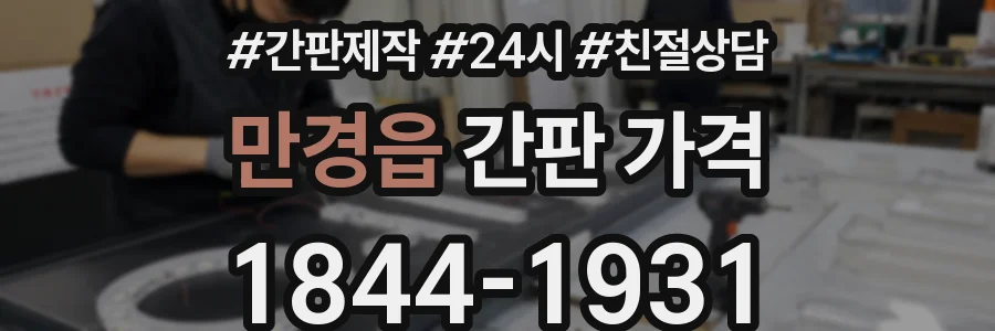만경읍 간판 가격