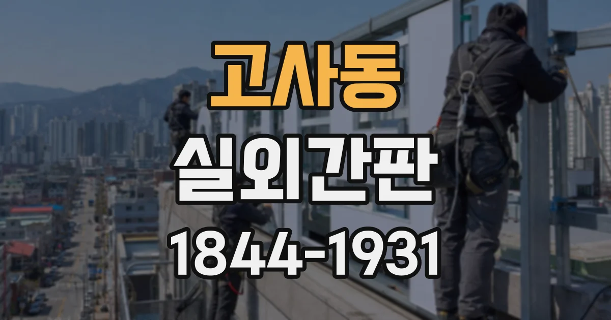 고사동 실외간판