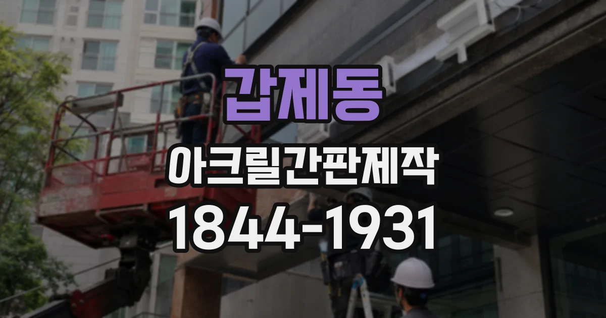 갑제동 아크릴간판제작