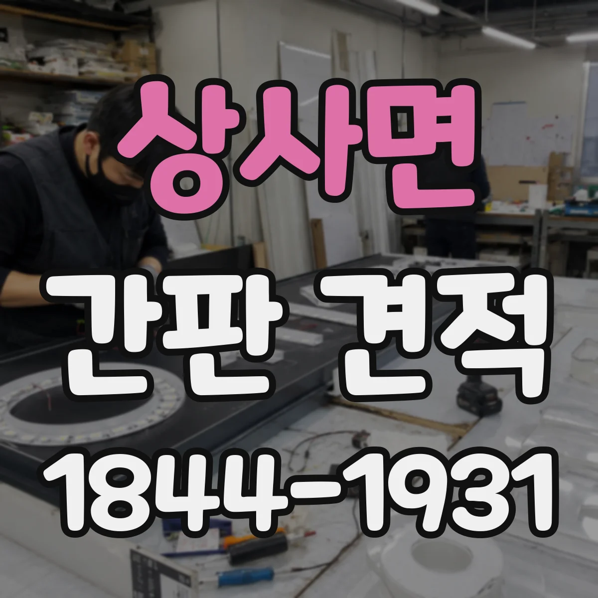 상사면 간판 견적