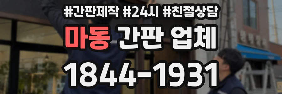 마동 간판 업체