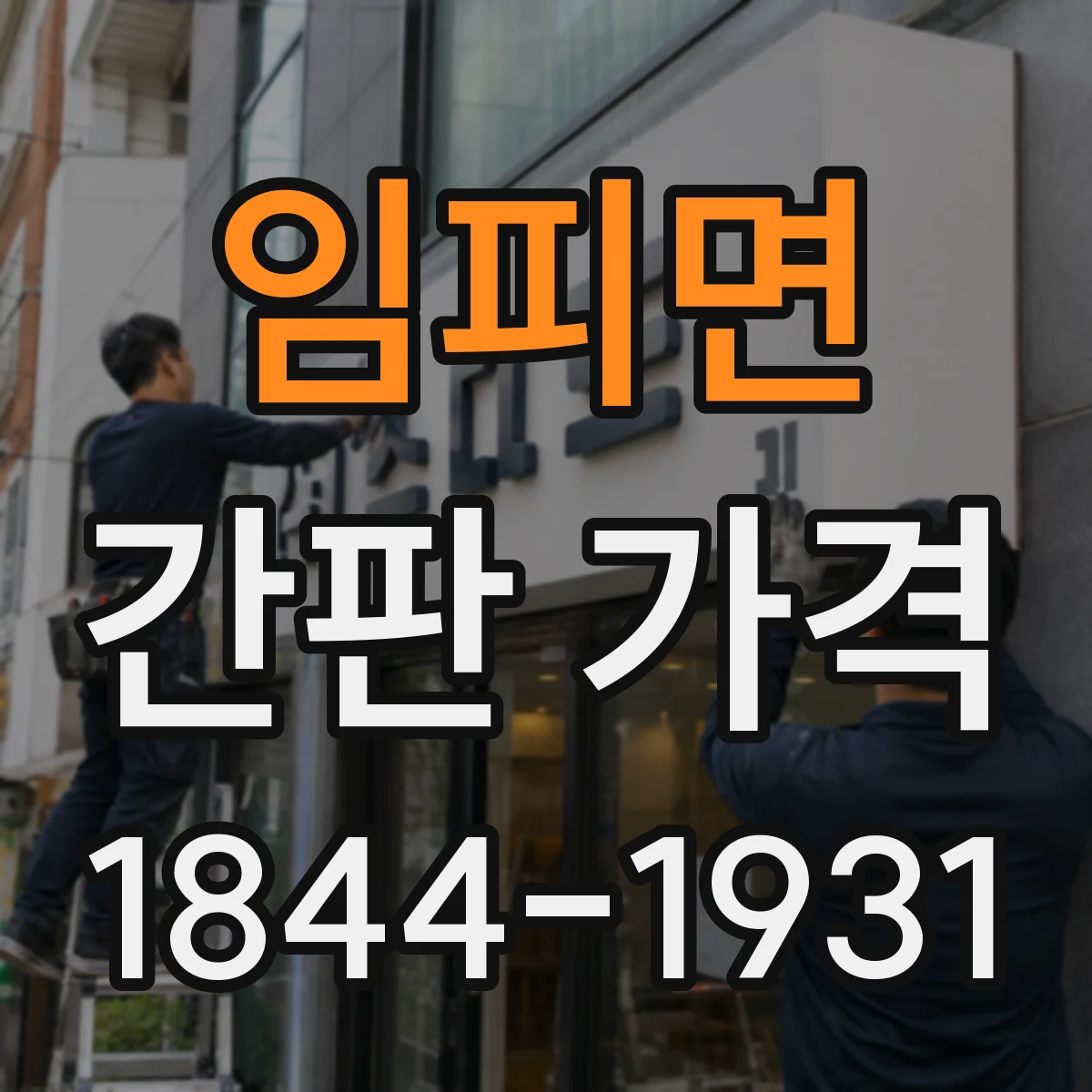 임피면 간판 가격
