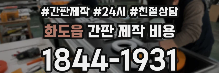 화도읍 간판 제작 비용