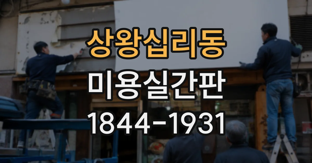 상왕십리동 미용실간판 늦은 시간 방문객을 안내하는 입구 연출