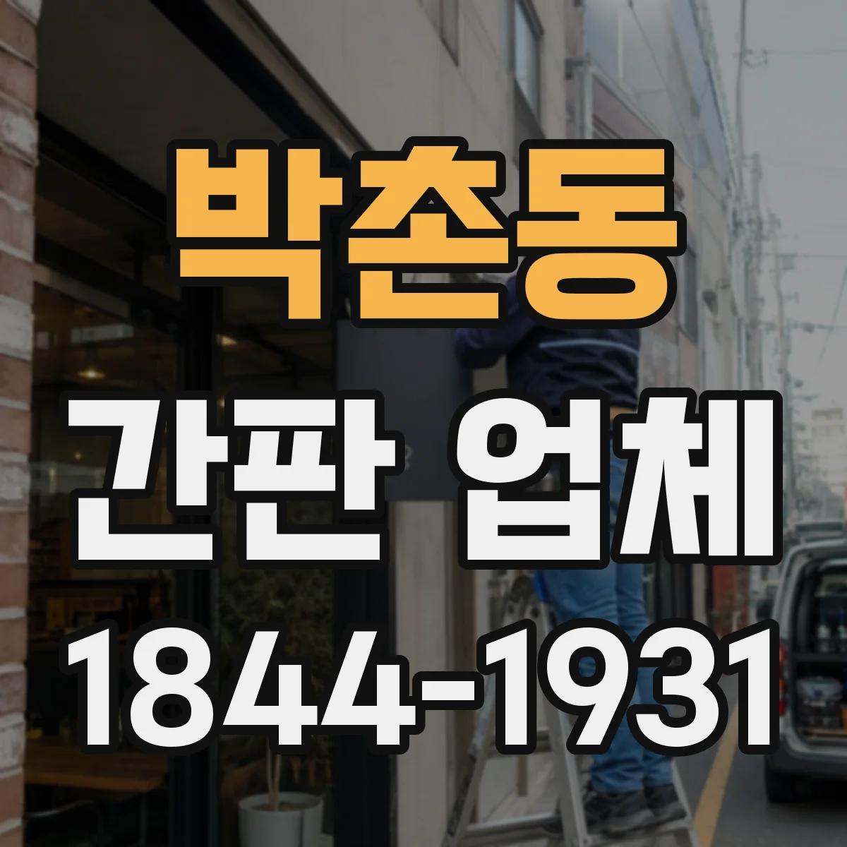 박촌동 간판 업체