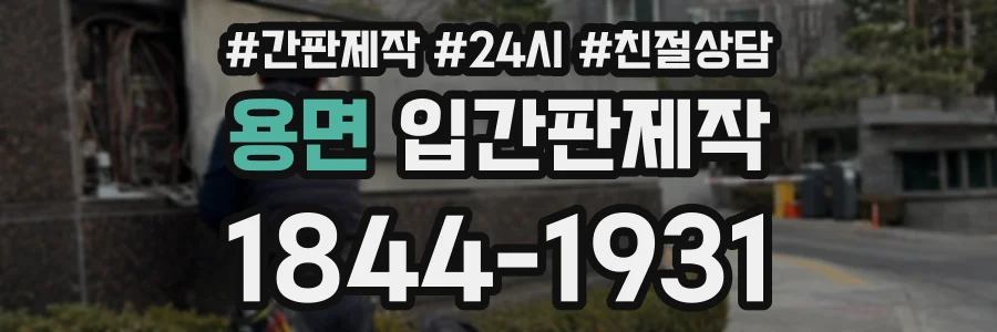 용면 입간판제작 상담 전화 1844-1931