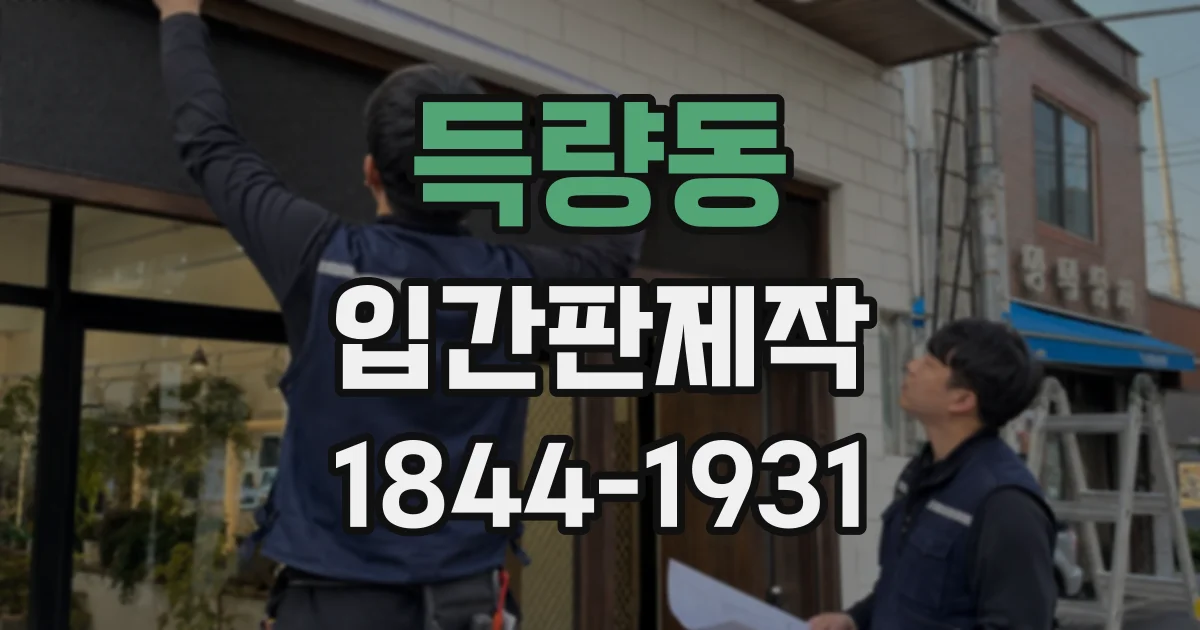 득량동 입간판제작