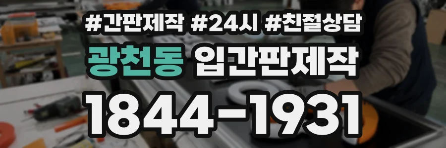 광천동 입간판제작 상담 전화 1844-1931