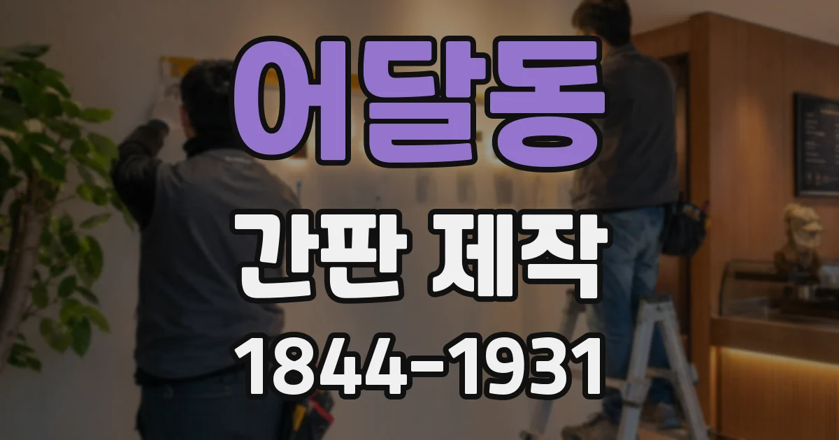 어달동 간판 제작