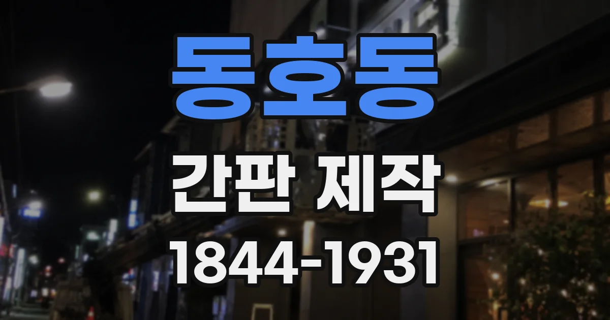 동호동 간판 제작