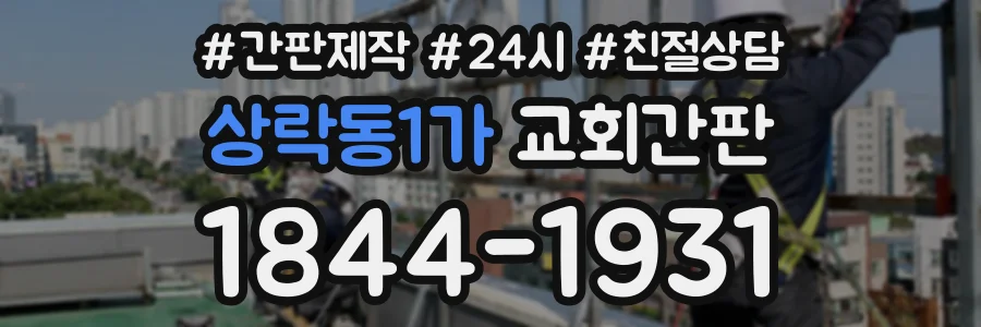 상락동1가 교회간판 상담 전화 1844-1931