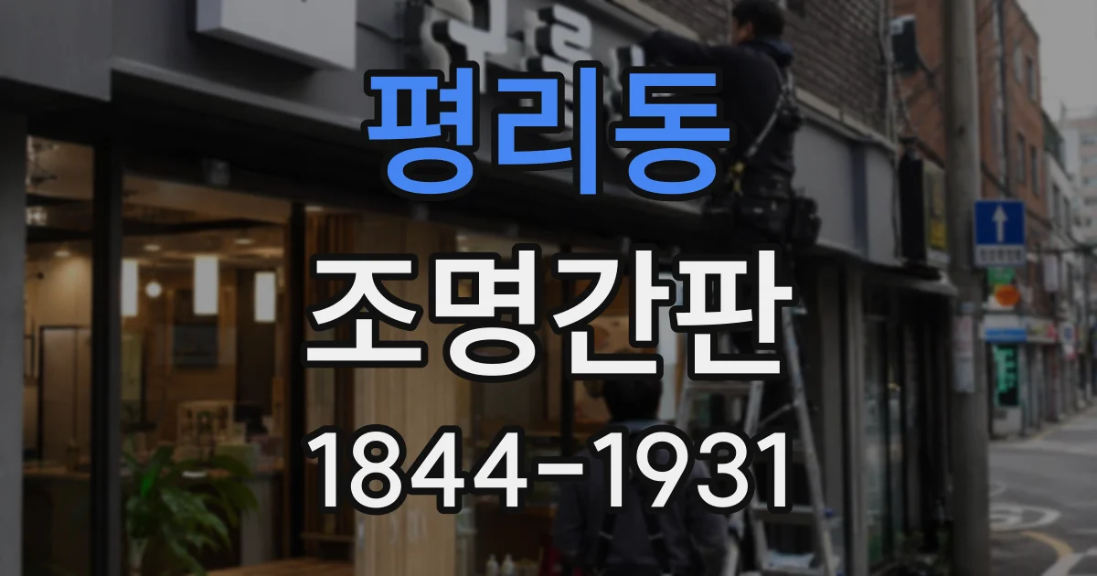 평리동 조명간판
