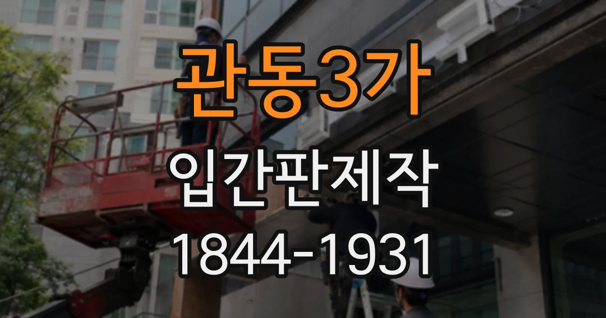 관동3가 입간판제작