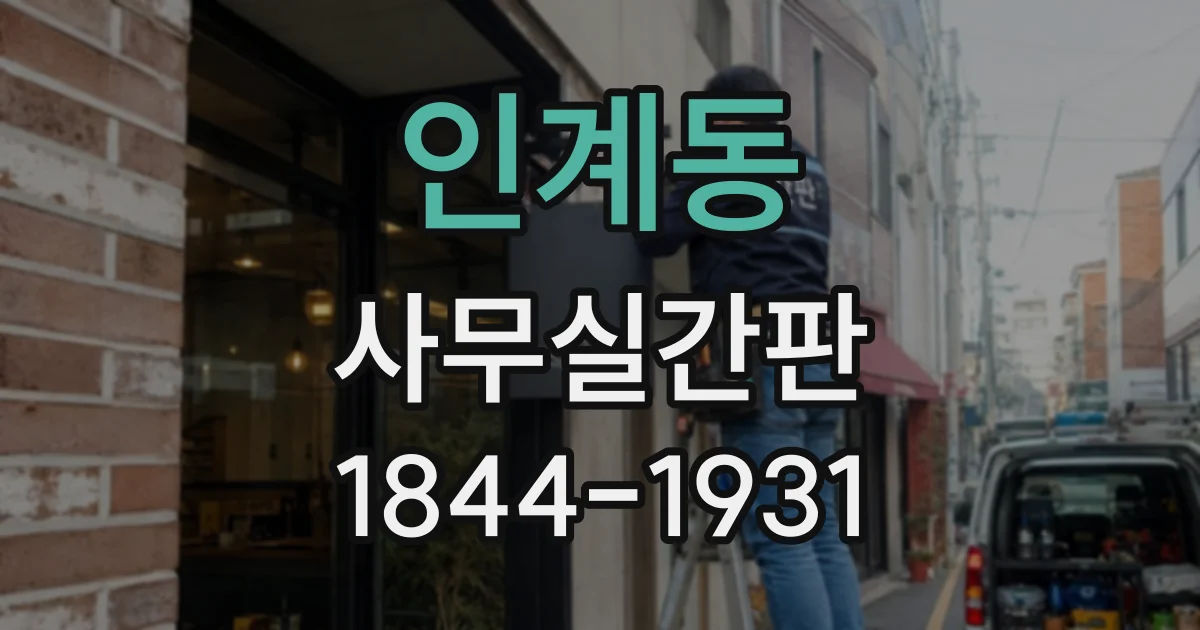 인계동 사무실간판