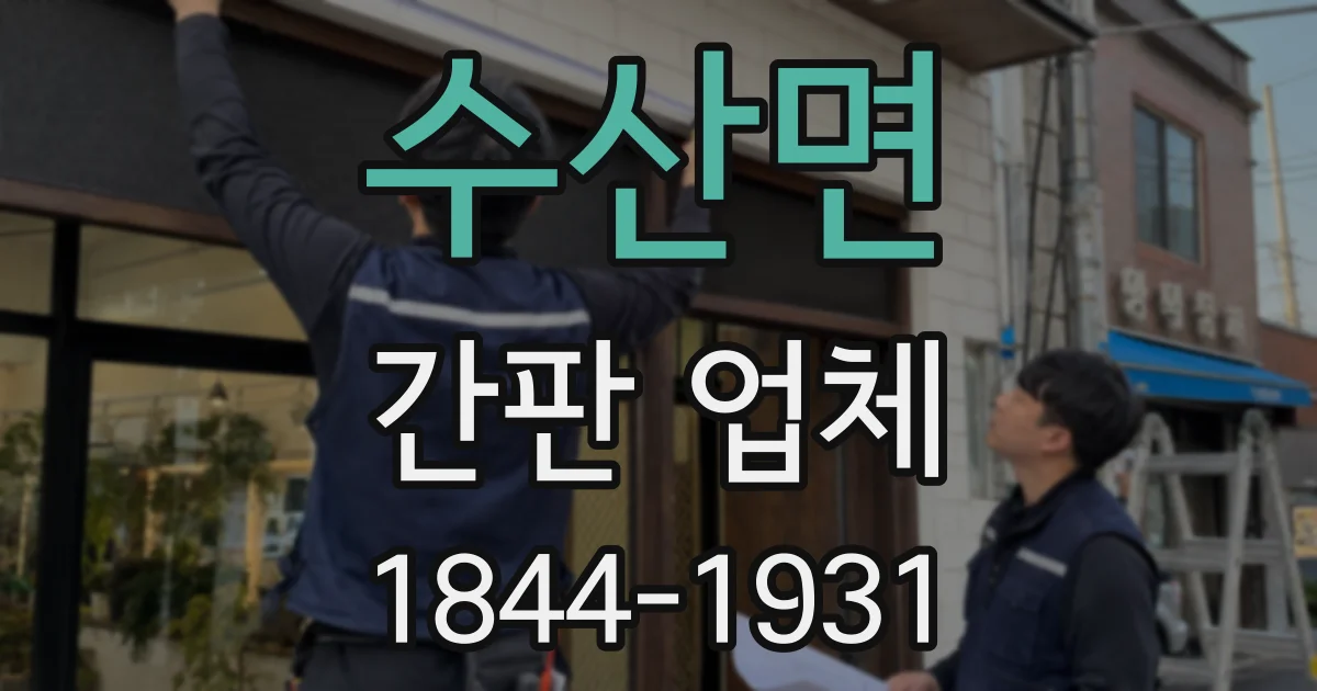 수산면 간판 업체